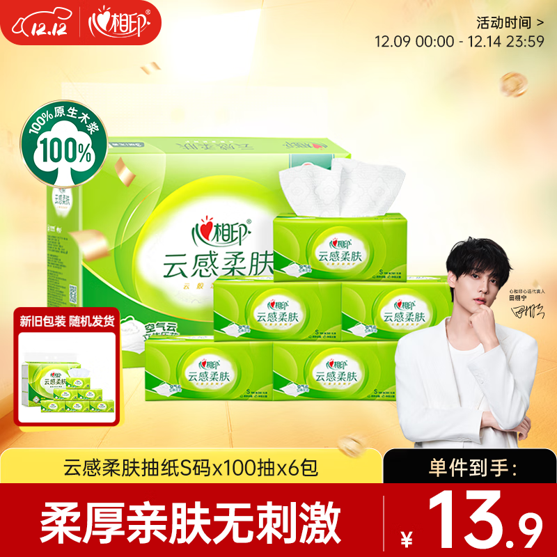 心相印抽纸【肖战推荐】云感柔肤 3层600抽真S码 亲肤 原生木浆 提装
