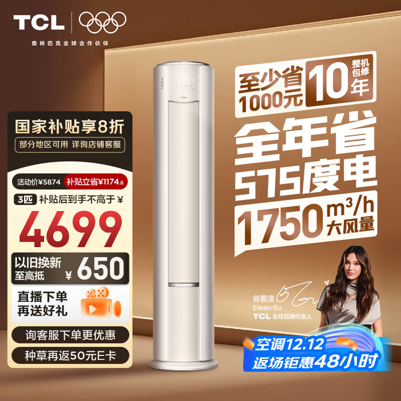 TCL空调小蓝翼真省电Pro大3匹新一级能效变频立式客厅柜机节能冷暖大风量KFR-72LW/RT2Ea+B1国家补贴