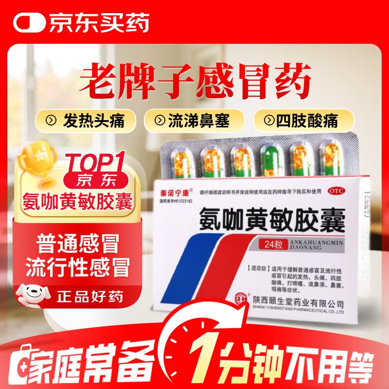 秦诺宁康 氨咖黄敏胶囊 24粒 普通感冒 流行性感冒 伤风感冒药 发热 头痛 四肢酸痛 打喷嚏 流鼻涕 鼻塞 咽痛 