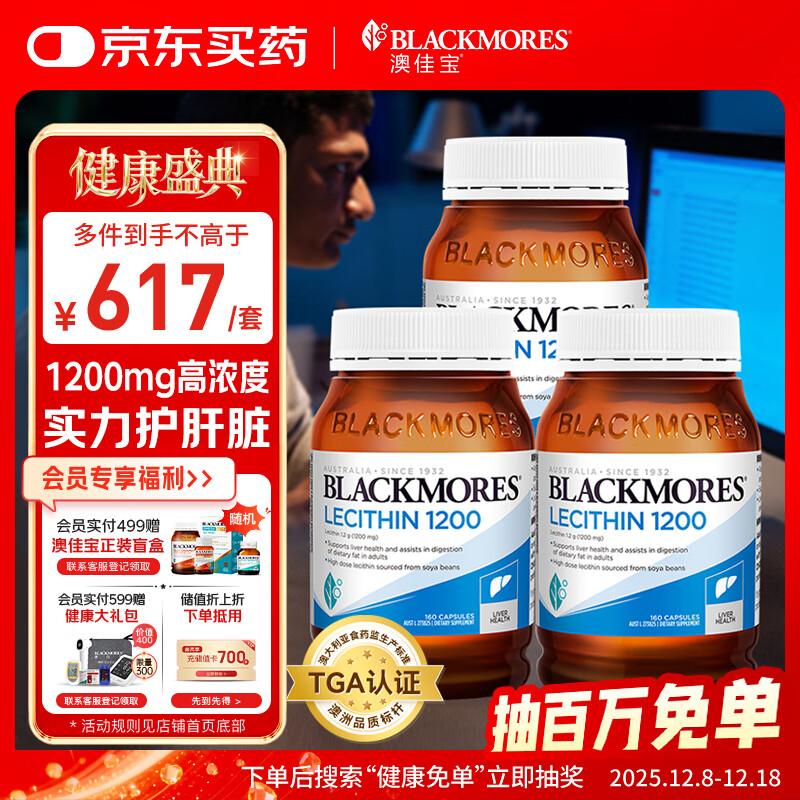 澳佳宝Blackmores大豆卵磷脂软胶囊1200mg高浓160粒/瓶*3