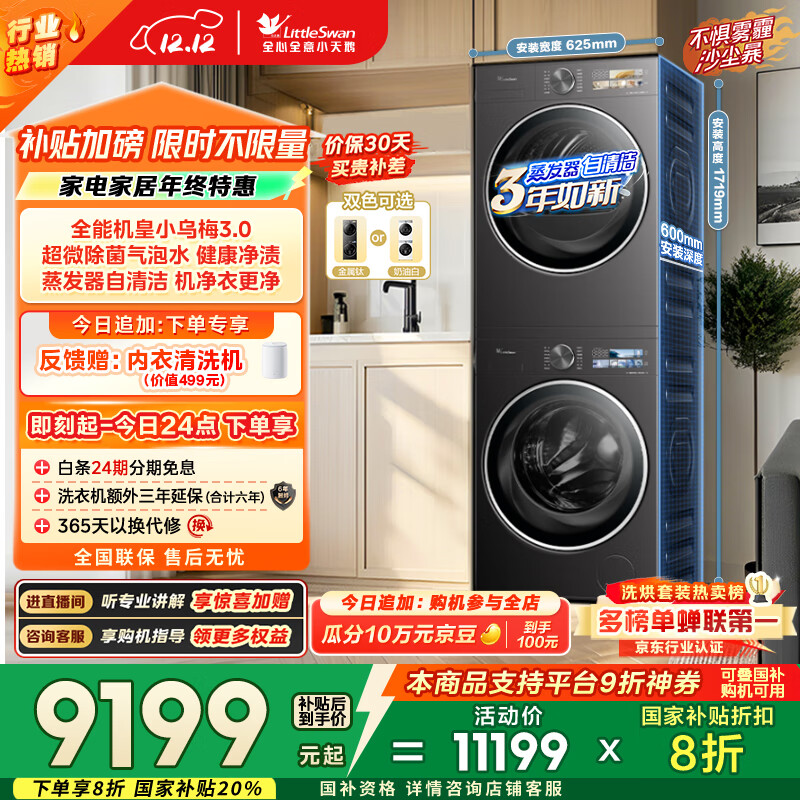 小天鹅（LittleSwan）小乌梅3.0 洗烘套装 10KG滚筒洗衣机全自动+热泵烘干机 AI智投 TG10VE40+VE40 以旧换新 国家补贴
