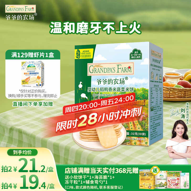 爷爷的农场婴幼儿稻鸭香米饼蔬菜味 儿童宝宝零食磨牙32g 米饼婴儿6个月以上