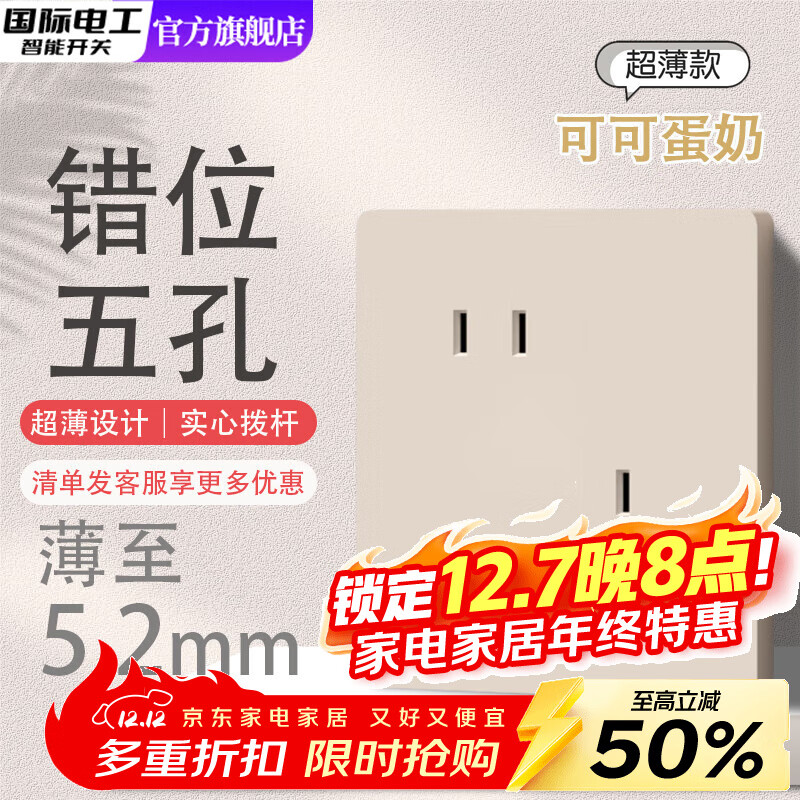 国际电工奶油风可可蛋奶超薄肤感直拨杆开关86型一开五孔插座面板家用暗装 错位五孔