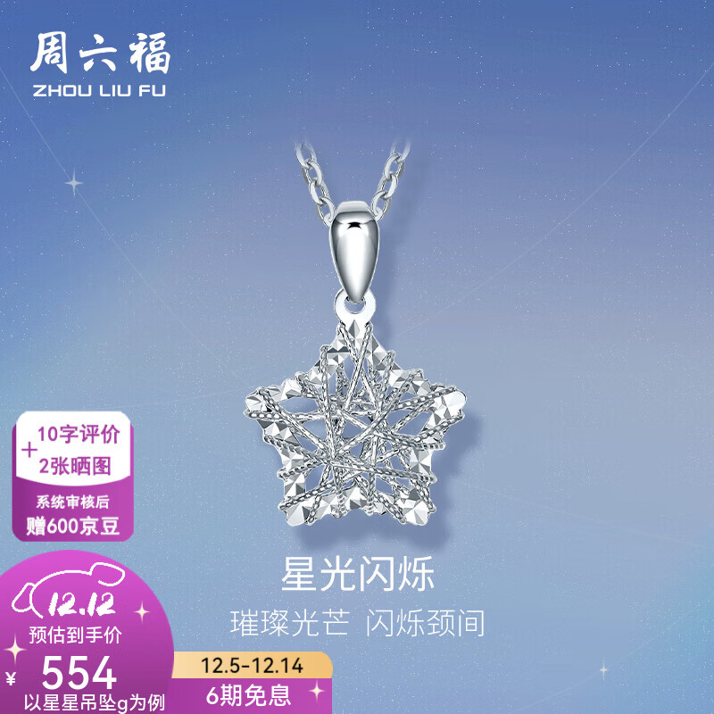 周六福（ZLF）  PT950铂金吊坠女款许愿星闪耀挂坠 星星吊坠