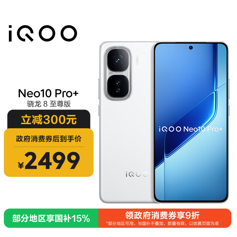 vivo iQOO Neo10 Pro+ 12GB+256GB 驰光白 骁龙8至尊版 2K Q10珠峰屏 国家补贴 学生 游戏 电竞手机