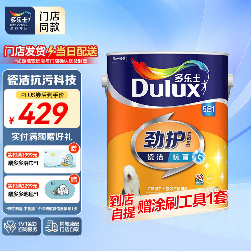 多乐士【同城购】劲护无添加竹炭瓷洁抗菌五合一乳胶漆防霉墙面漆 A8145 5L单桶 白漆 不可调色