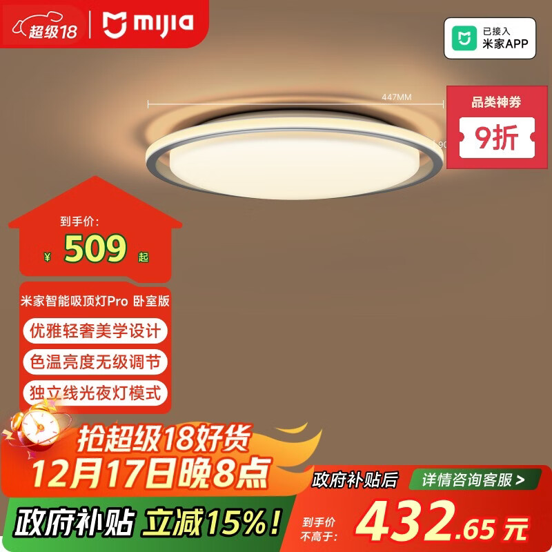 米家（MIJIA）小米米家智能吸顶灯Pro卧室版【政府补贴】【包安装】空间感灯具