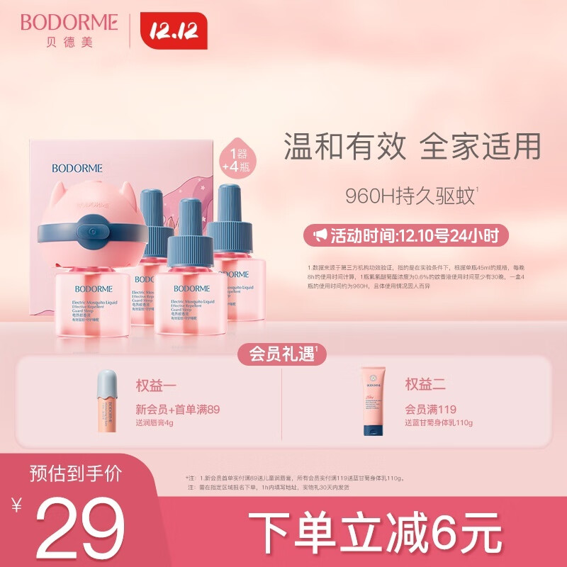 贝德美蚊香液基孔肯雅热驱蚊液电蚊香无避蚊胺无香型120晚驱蚊4液+1器