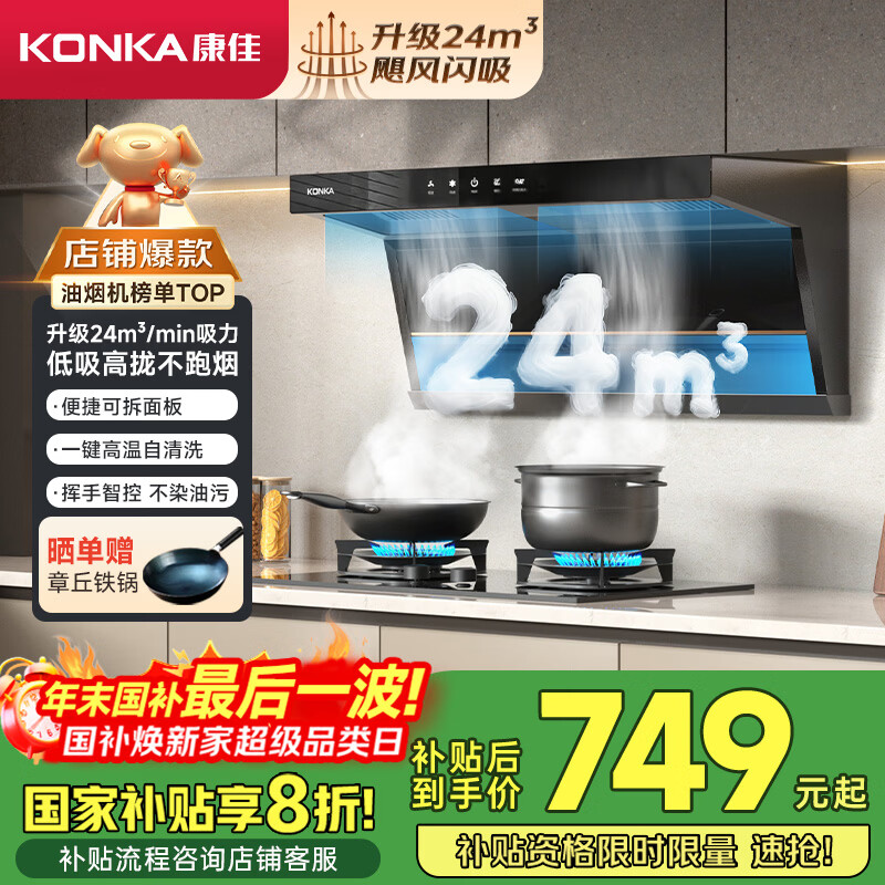 康佳（KONKA）【净界】顶侧双吸抽油烟机  家用24立方爆炒大吸力 国补20%以旧换新 自清洗柔光顶灯 CXW-288-KL69