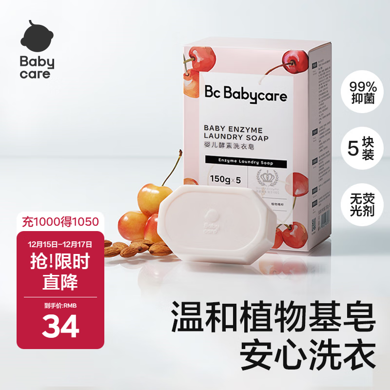 babycare婴儿洗衣皂 儿童专用肥皂宝宝内衣皂香皂抑菌去渍 甜樱桃150g*5块