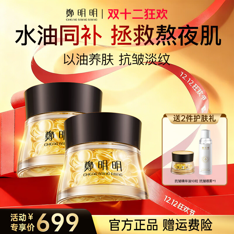 鄭明明凝时抗皱胶囊精华油紧致淡纹修护面部女士护肤品以油养肤生日礼物 精华油40粒*2瓶【到手90粒】