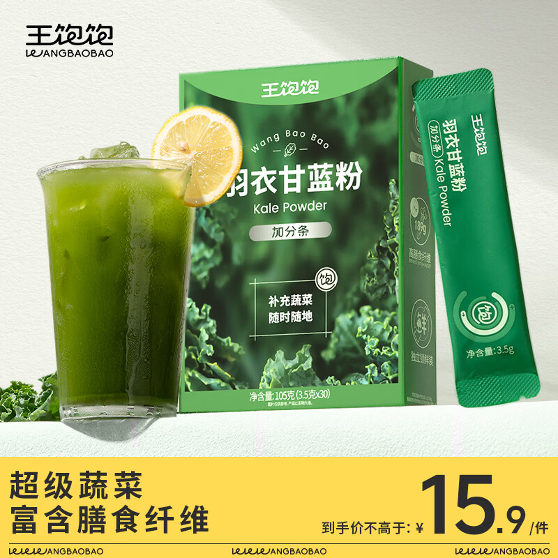 王饱饱 羽衣甘蓝粉3.5g*10条高膳食纤维冲饮早餐代餐粉低卡果蔬粉