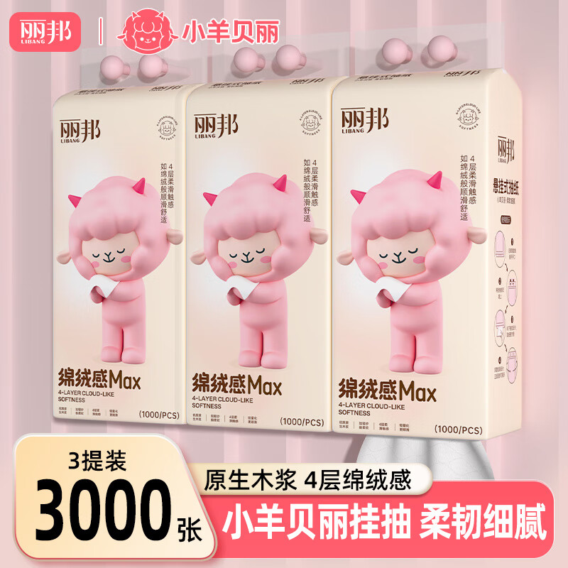 丽邦（Libang）悬挂抽纸挂抽取式纸巾家用大包整箱擦手纸生活用品   小羊贝丽   4层 1000张*3提