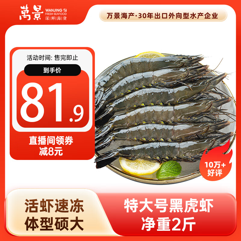 万景 北海活冻巨无霸黑虎虾单冻 净重2斤/盒 20-30只 国产虾 家庭聚餐