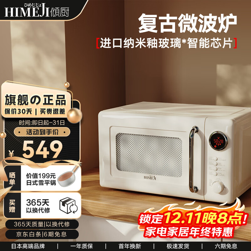 倾厨日式复古微波炉20升家用转盘加热解冻光波炉小型微烤一体机迷你烧烤智能菜单加热 原木杏白 20升