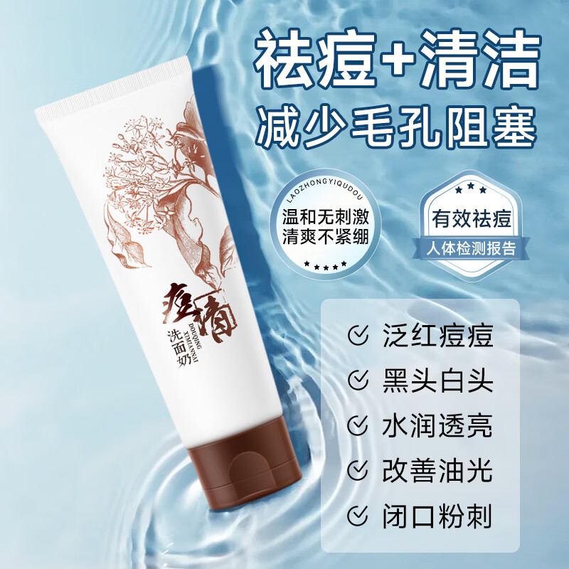 老中医(LAOZHONGYI)痘清洗面奶祛痘青少年无皂基男女士控油除螨虫去黑头缩毛孔洁面乳 【清洁祛痘】痘清洗面奶120g