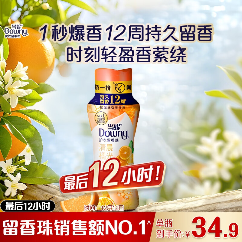 当妮护衣留香珠清晨橘光200g 12周持久留香 防异味 99%除菌除螨 易溶