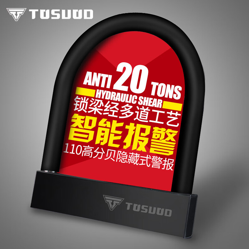 途說（TOSUOD）警報防盜鎖電動車鎖U型鎖摩托車鎖電瓶車鎖自行車鎖抗液壓剪U形鎖 全實心【升級可電子報警】110分貝-酷黑