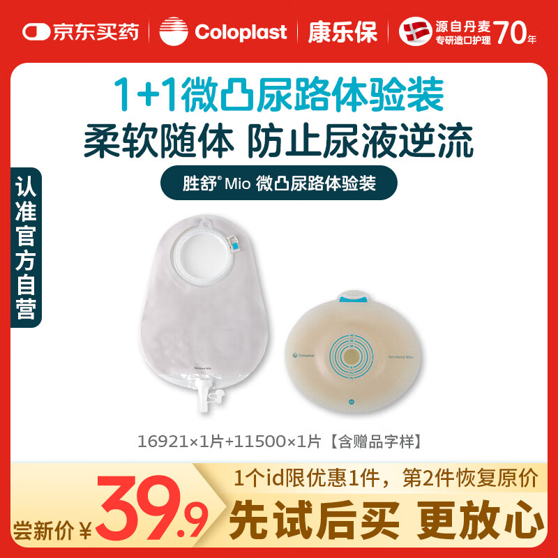 康乐保胜舒Mio二件式造口袋 尿路微凸16921*1+11500*1体验装