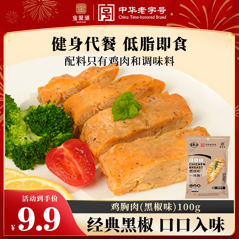 宝聚源鸡胸肉黑椒味100g健身代餐低脂即食高蛋白轻食饱腹休闲零食熟食