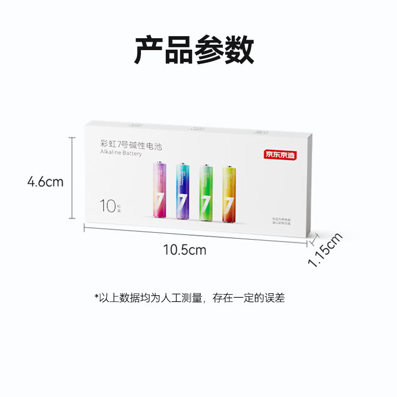 京东京造7号电池10节单色装彩虹碱性电池无汞环保 玩具/血压计/血糖仪/遥控器/挂钟/电子锁/体脂秤/鼠标