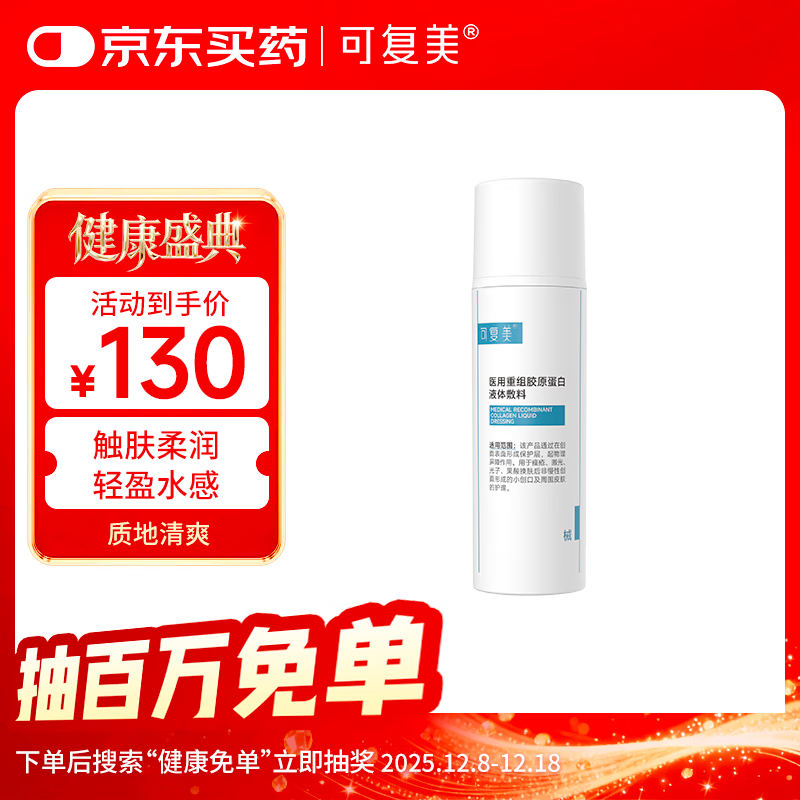 可复美医用重组胶原蛋白液体敷料器械水50g保质期截止2026年8月