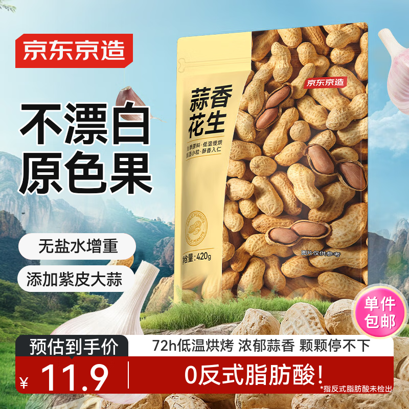 京东京造蒜香花生420g花生米下酒菜烤花生休闲零食坚果炒货量贩大袋装自营