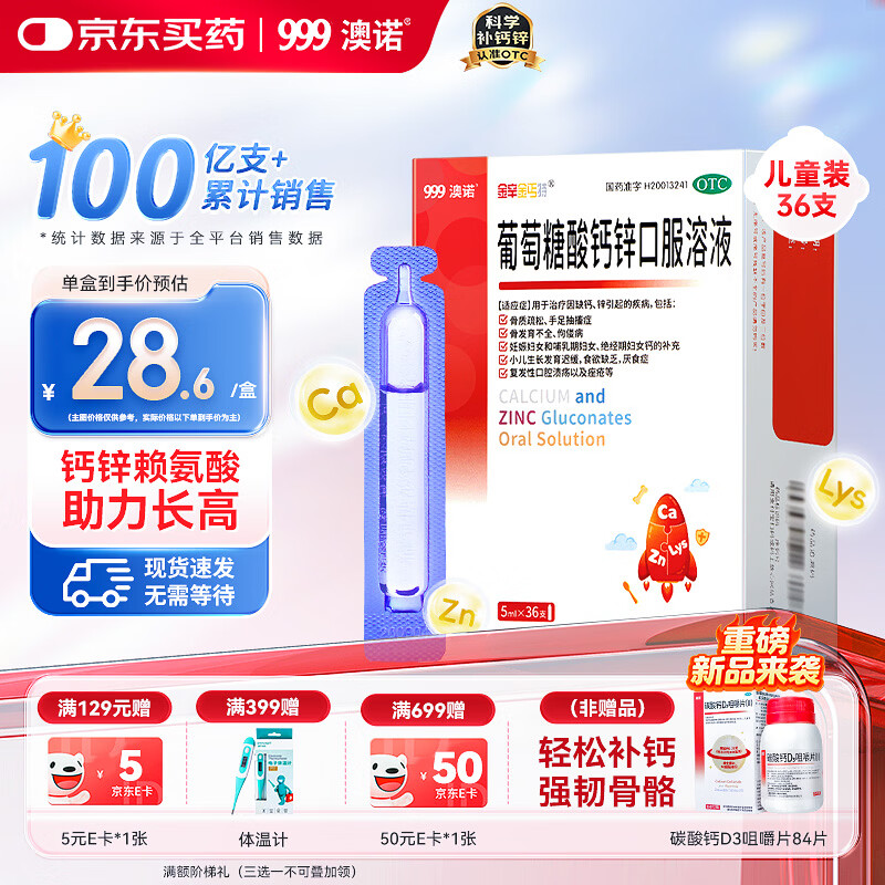 澳诺 葡萄糖酸钙锌口服溶液 5ml*36支 葡萄糖酸锌口服液 葡萄糖酸钙 钙锌口服液钙铁锌口服液 儿童钙片儿童4-17岁儿童钙锌儿童补锌液体钙