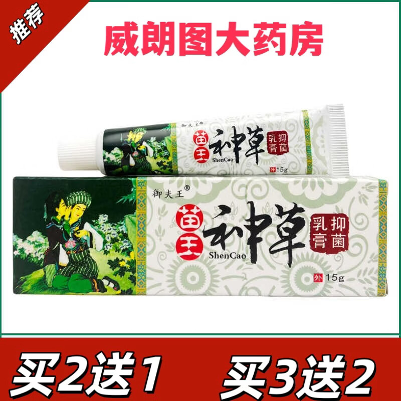 苗王神草乳膏15g 皮肤瘙痒屁股痒草本痒净大腿内侧阴囊潮湿痒抑菌膏 1