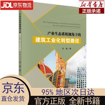 【新华正版】 产业生态系统视角下的建筑工业化转型路径 毛超 科学出版社 毛超 著 科学出版社