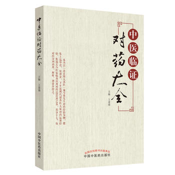不印】中医临证对药大全