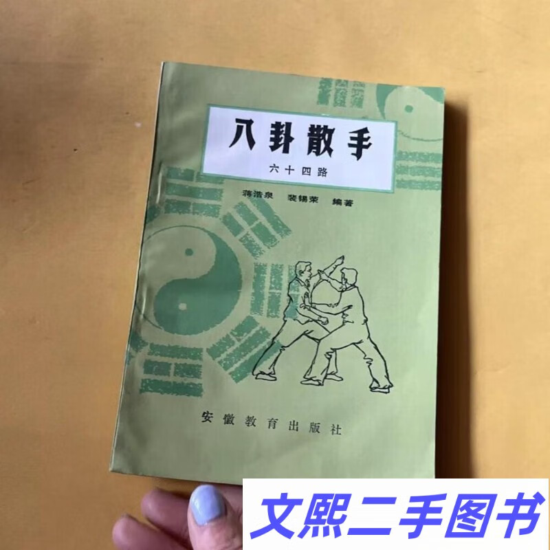 正版旧书八卦掌散手技术动作图解八卦散手六十四路安微教育出版社