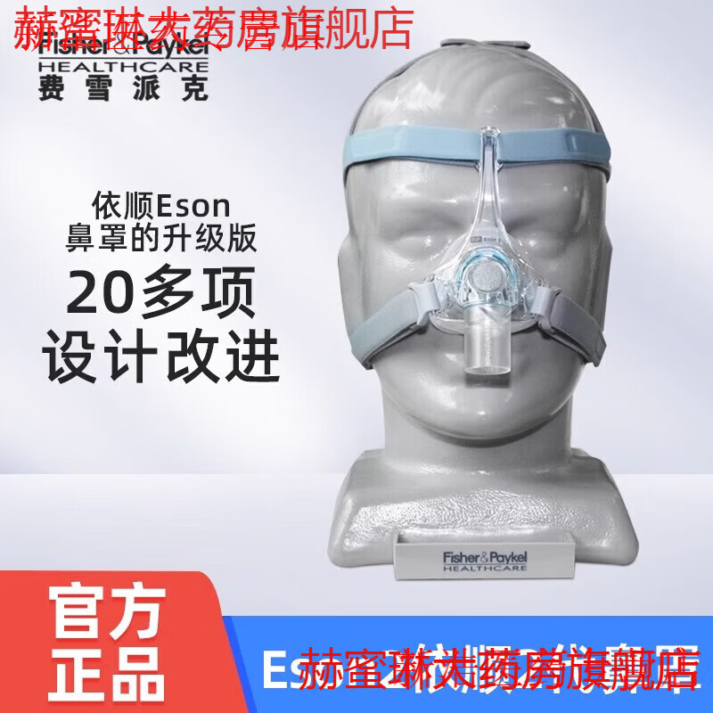 費雪派克呼吸機(jī)通用鼻罩面罩醫(yī)家用無創(chuàng)呼吸機(jī)通氣面罩原裝配件 Eson依順鼻罩1代中號(M碼)