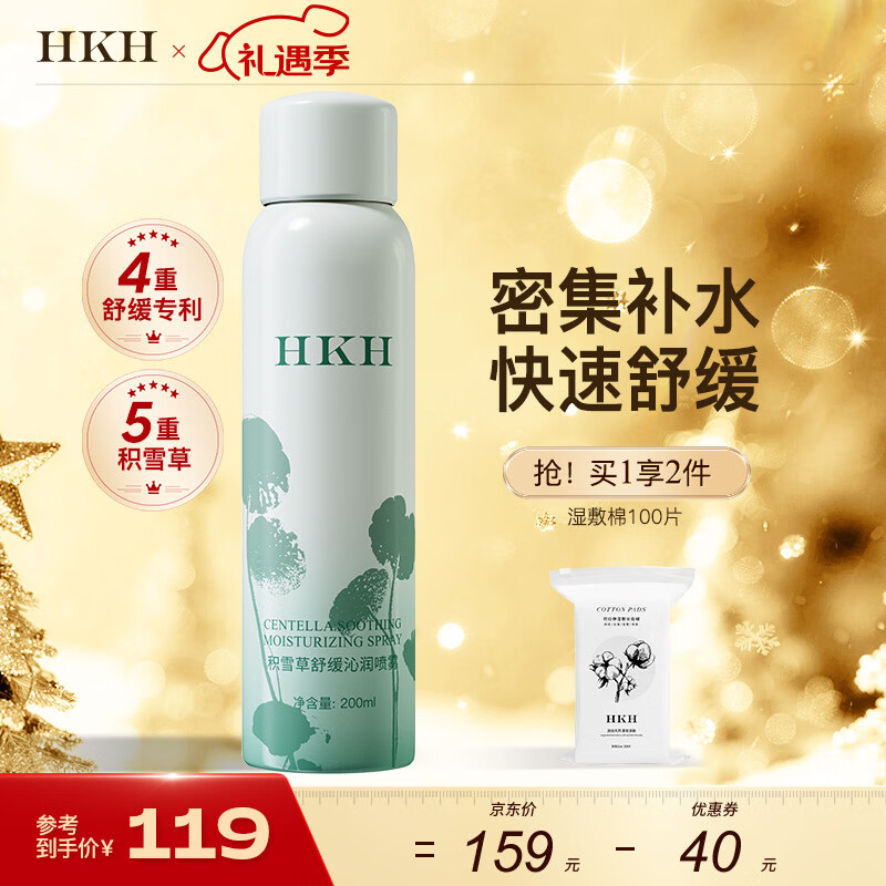 HKH积雪草舒缓补水定妆喷雾妆前保湿爽肤水化妆水清爽不油腻紧致淡纹 200ml*1瓶