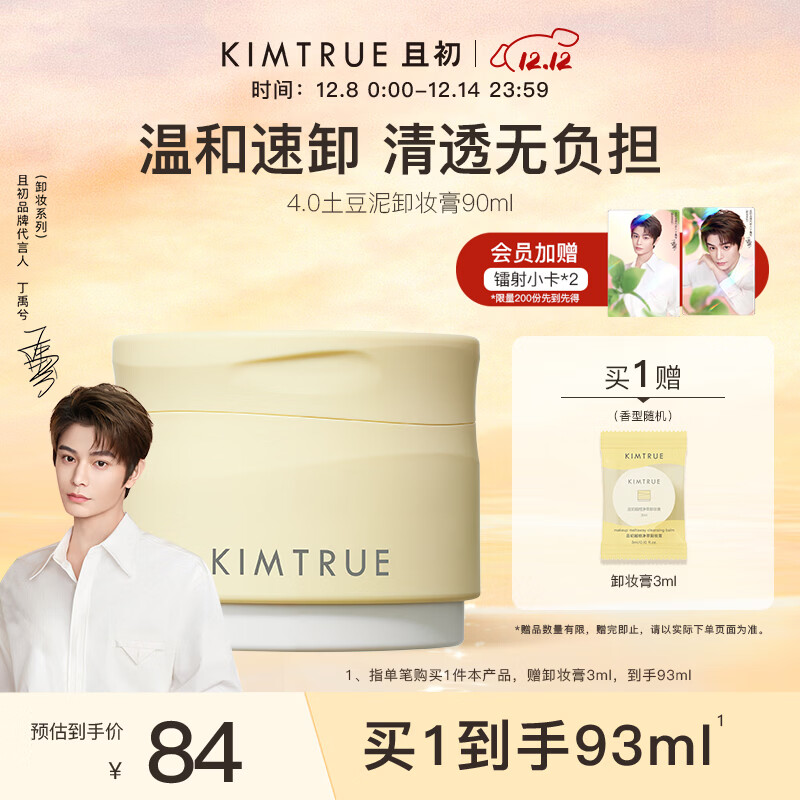 KIMTRUE且初土豆泥卸妆膏深层清洁90ml敏感肌可用卸妆油乳养肤卸妆一体