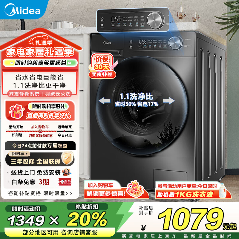 美的(Midea)洗衣机全自动10公斤滚筒国家补贴以旧换新 一级能效1.1高洗净比除菌净螨羽绒洗节能快洗 省时省电净速洗丨10公斤单洗