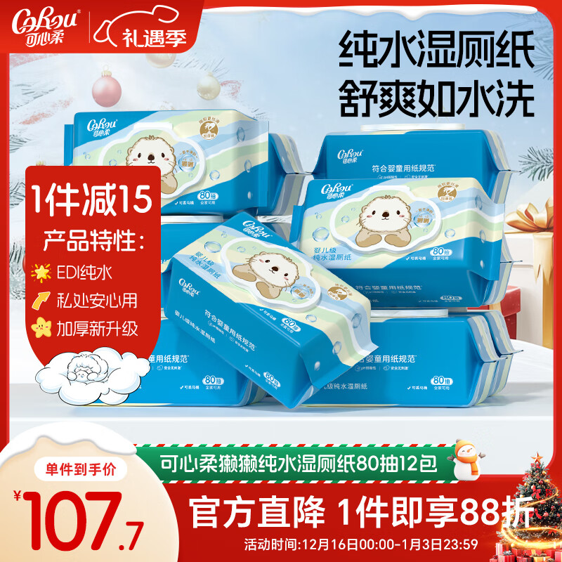 可心柔（COROU）婴童湿厕纸EDI纯水80抽*12包家庭装洁厕湿纸巾婴儿擦屁屁可冲散