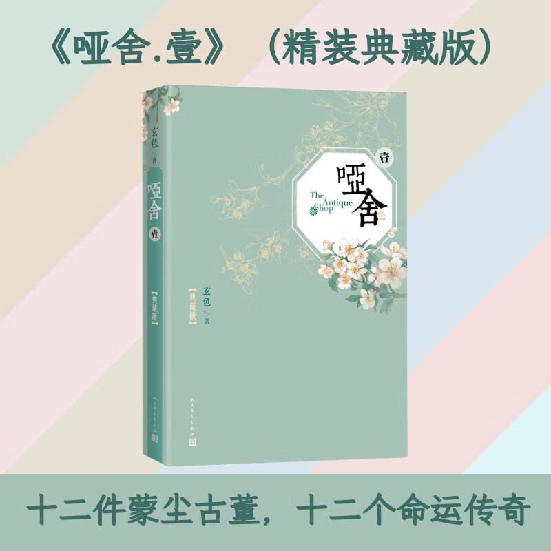哑舍壹1典藏版 玄色小说电视剧同名作品 人民文学出版社