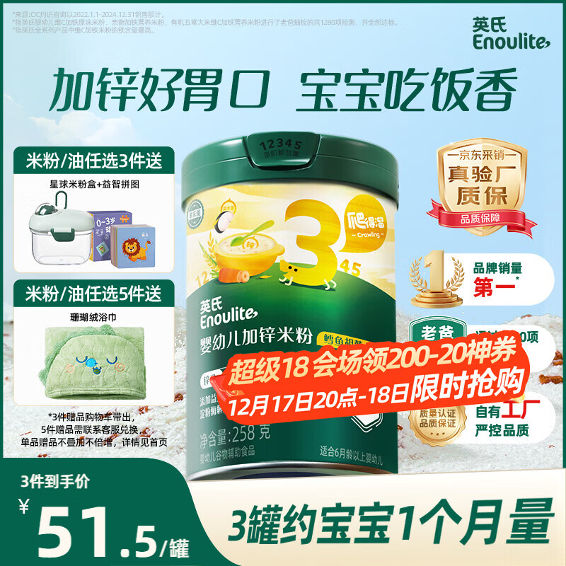 英氏（Engnice）婴幼儿米粉鳕鱼胡萝卜加锌258g营养宝宝辅食加铁米糊3阶10月+