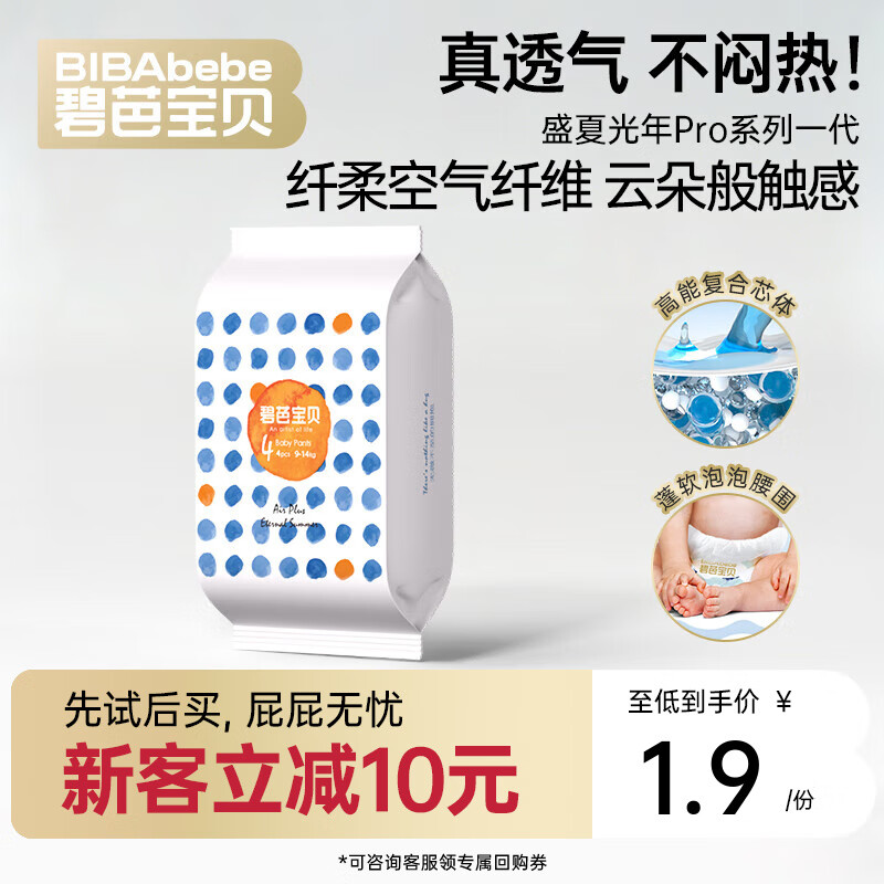 碧芭宝贝任意爆款系列【新客尝鲜】超薄尿不湿透气拉拉裤试用装 【透气不闷热】盛夏光年一代拉拉裤裤L码4片