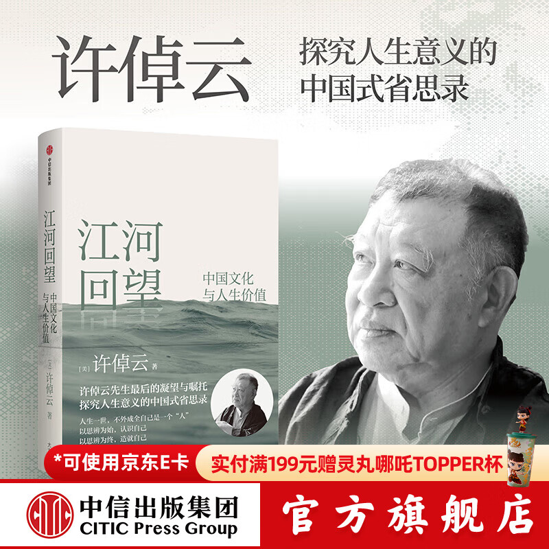 中信出版【官方旗舰店】江河回望 中国文化与人生价值 许倬云先生最后的凝望与嘱托 许倬云著 万古江河 天下格局 许倬云观世变 人生十论 寻觅意义 同作者 出版社正版图书