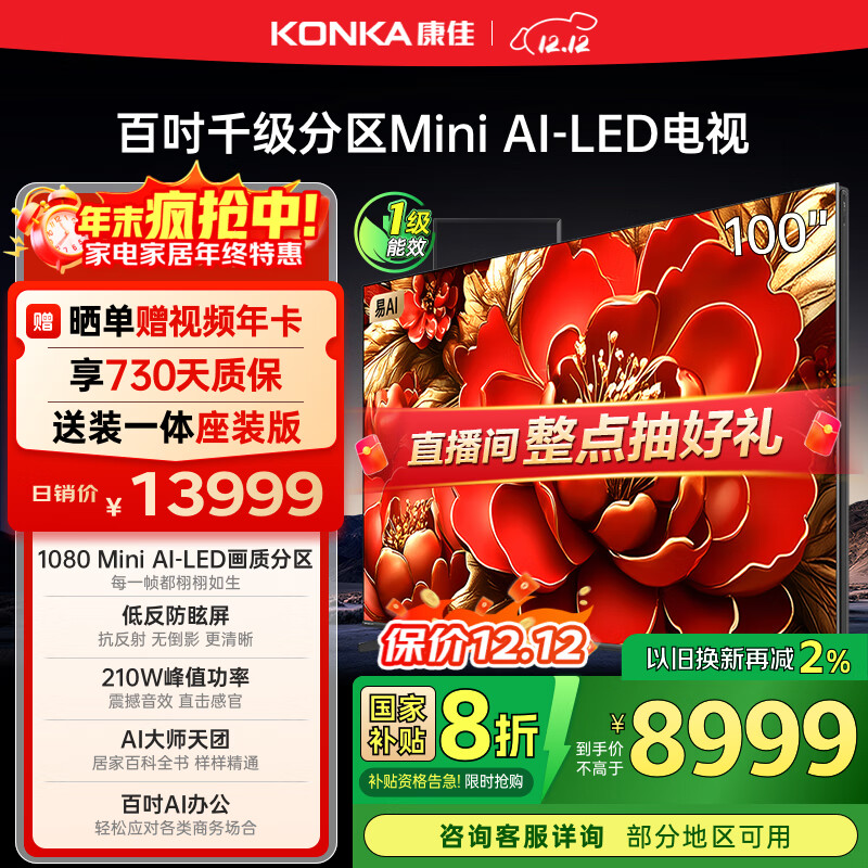 康佳电视 100G9W 100英寸 Mini LED 1008分区 6+128G 330Hz 4K超清巨幕 会议平板 国