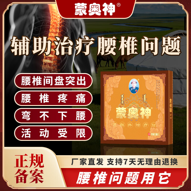 蒙奥神正品远红外贴腰椎间盘突出腰椎疼痛颈椎病肩周炎贴膏厂家直发 2盒改善装【轻度腰椎问题】 99元