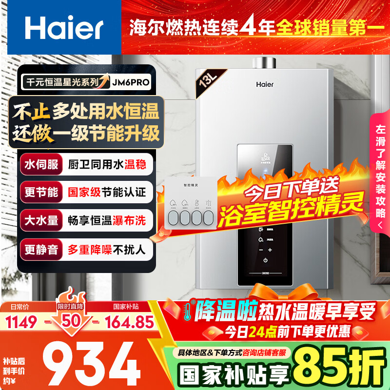 海尔燃气热水器【星光JM6PRO】13升天然气节能省气增压水伺服恒温 【国家补贴立减15%】静音低水压启动