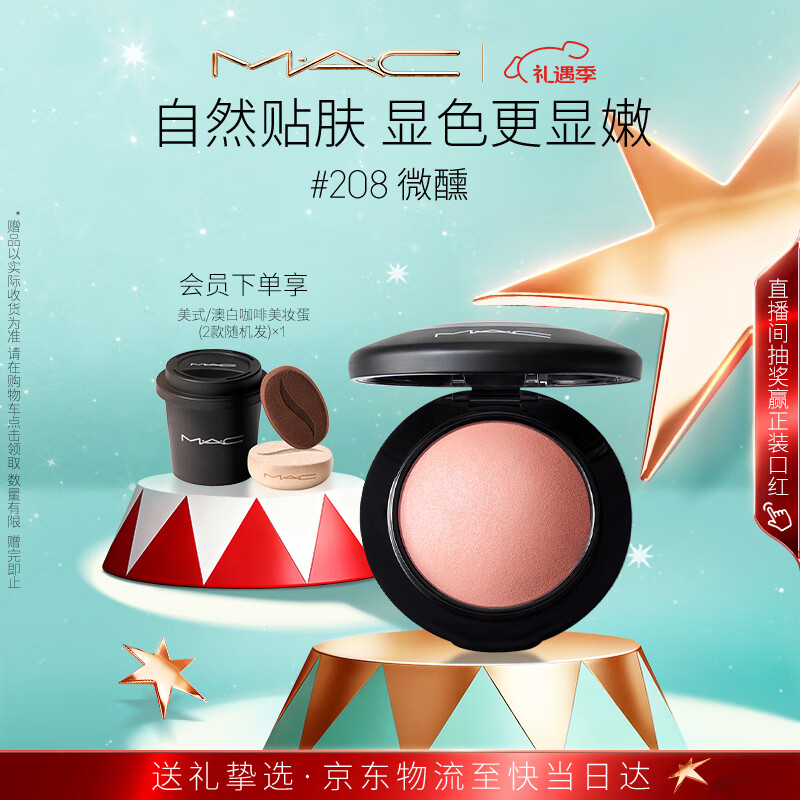 M.A.C魅可柔彩矿质腮红#208微醺·全糖烤奶色清透遮瑕 圣诞礼物