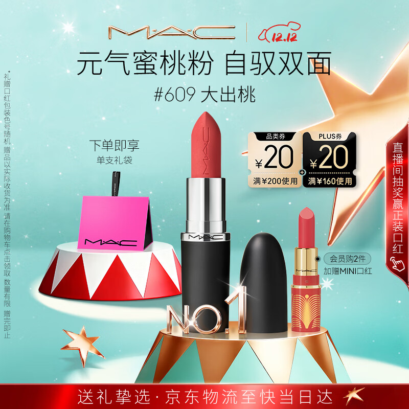 M.A.C魅可新色大子弹头mac口红哑光高级显白#609大出桃 圣诞礼物