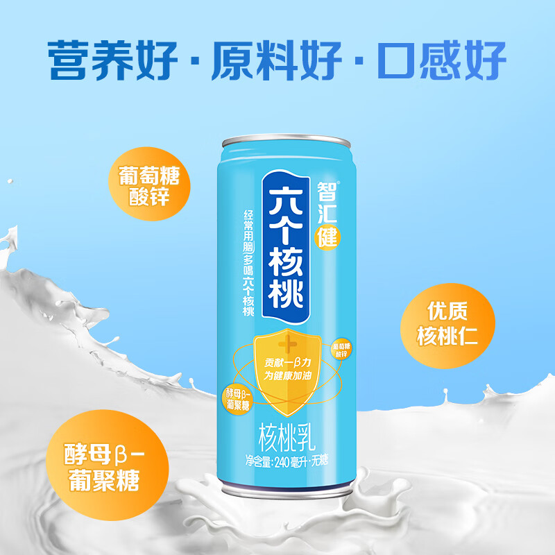 六个核桃智汇健核桃乳240ml*12罐*2箱植物蛋白饮料【年货好礼】