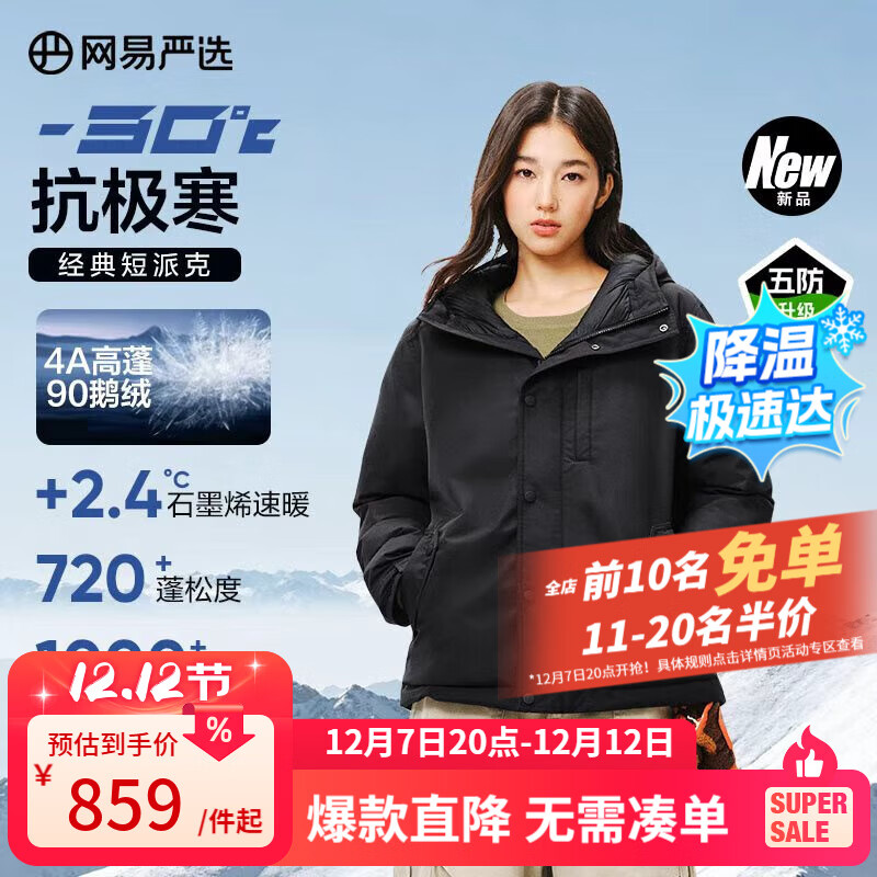 网易严选中国大鹅x燕云联名款地表强温90白鹅绒短款派克羽绒服-30℃抗寒 A款25秋冬-润泽黑 L