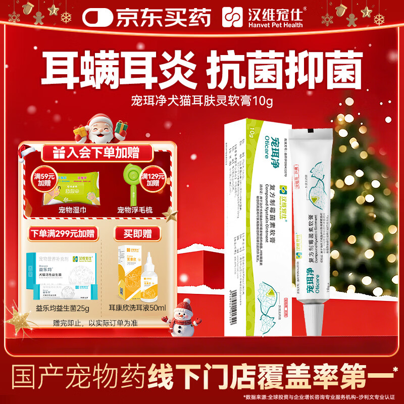 汉维宠仕宠珥净宠物专用复方制霉菌素猫狗耳漂真菌耳炎耳肤灵软膏10g/支