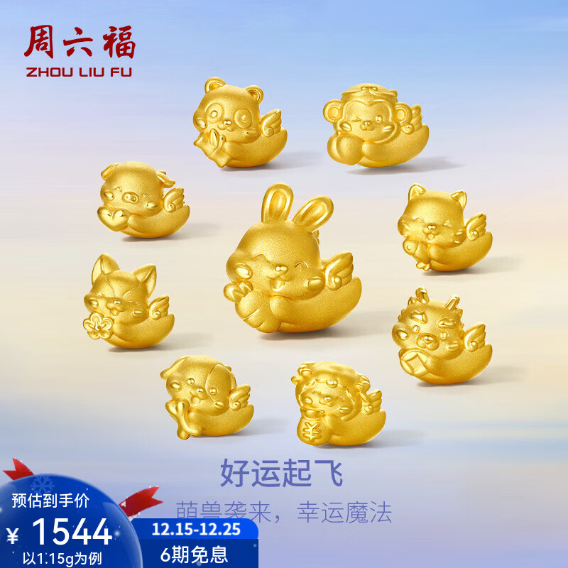 周六福（ZLF）圣诞礼物  黄金转运珠男女款足金萌趣动物起飞手绳 定价 萌萌羊 -1.06g
